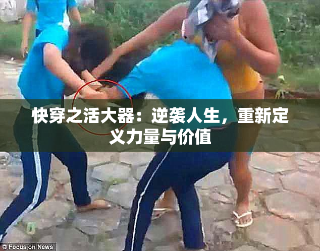 快穿之活大器：逆袭人生，重新定义力量与价值