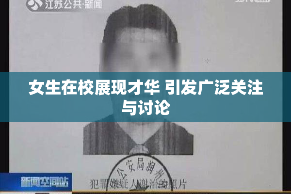 女生在校展现才华 引发广泛关注与讨论