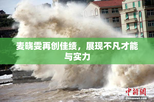 麦晓雯再创佳绩，展现不凡才能与实力