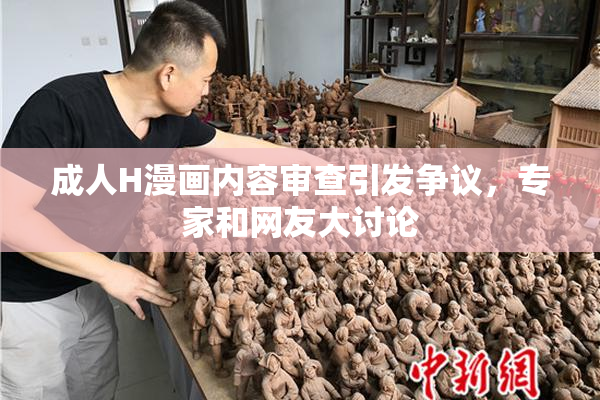 成人H漫画内容审查引发争议，专家和网友大讨论