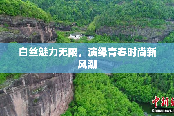 白丝魅力无限，演绎青春时尚新风潮