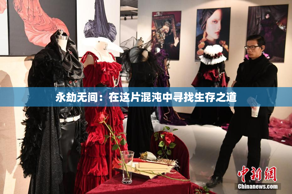 永劫无间：在这片混沌中寻找生存之道