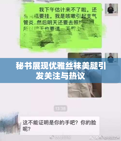 秘书展现优雅丝袜美腿引发关注与热议