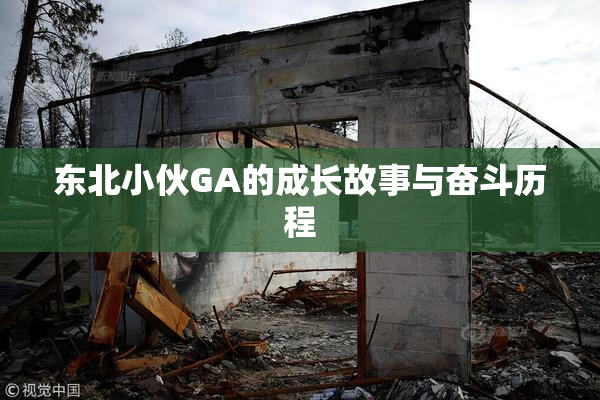 东北小伙GA的成长故事与奋斗历程