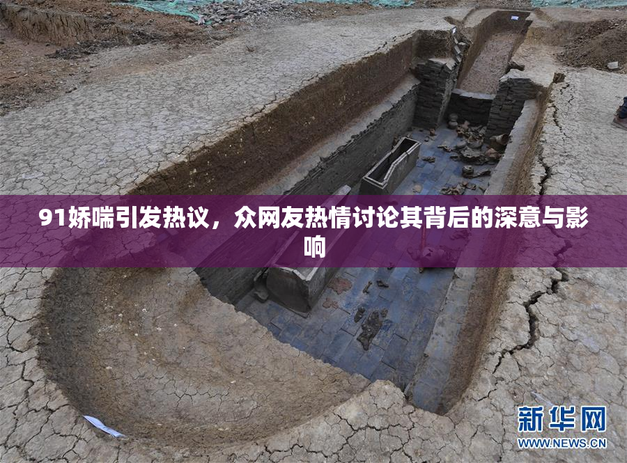 91娇喘引发热议，众网友热情讨论其背后的深意与影响