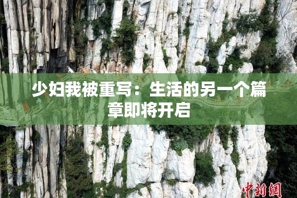 少妇我被重写：生活的另一个篇章即将开启