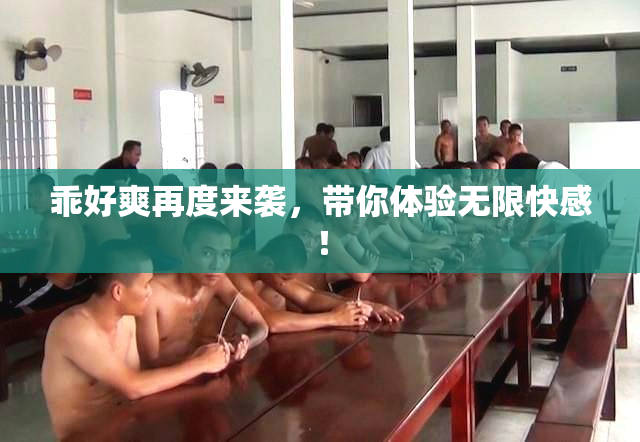 乖好爽再度来袭，带你体验无限快感！