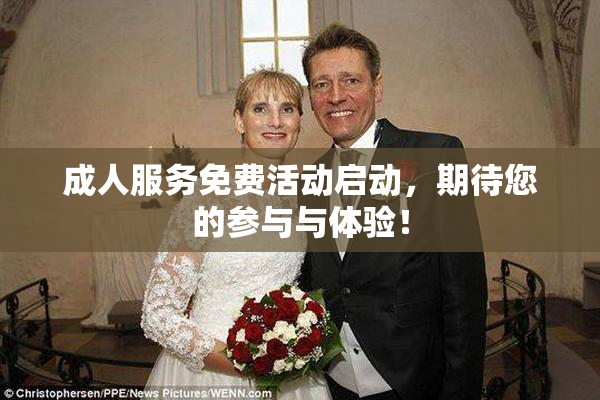 成人服务免费活动启动，期待您的参与与体验！