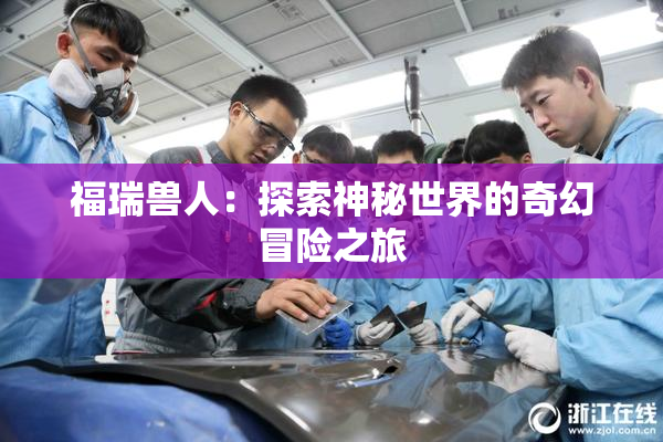 福瑞兽人：探索神秘世界的奇幻冒险之旅