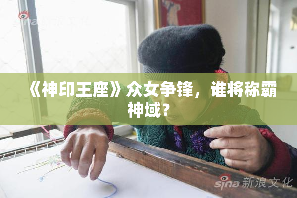 《神印王座》众女争锋，谁将称霸神域？