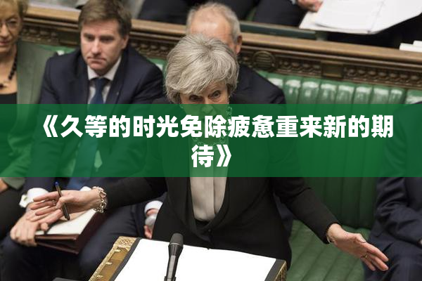 《久等的时光免除疲惫重来新的期待》