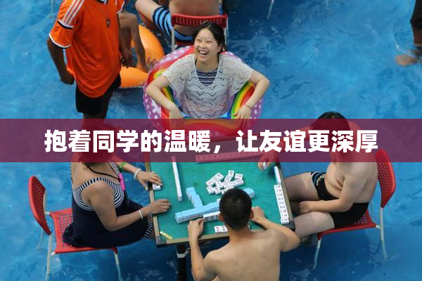 抱着同学的温暖，让友谊更深厚
