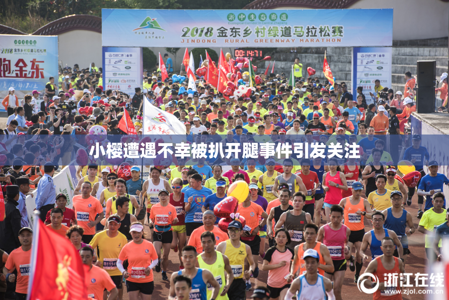 小樱遭遇不幸被扒开腿事件引发关注