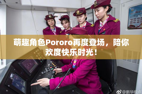 萌趣角色Pororo再度登场，陪你欢度快乐时光！
