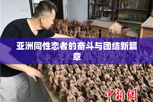 亚洲同性恋者的奋斗与团结新篇章