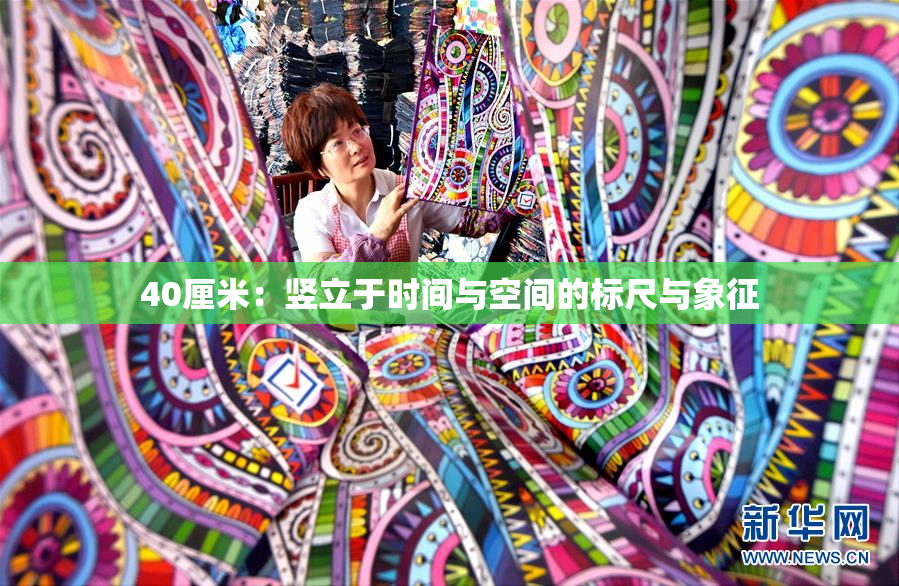 40厘米：竖立于时间与空间的标尺与象征