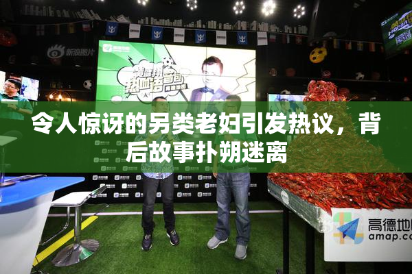 令人惊讶的另类老妇引发热议，背后故事扑朔迷离