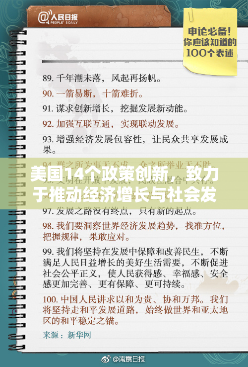 美国14个政策创新，致力于推动经济增长与社会发展