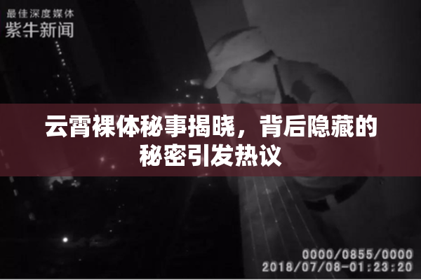 云霄裸体秘事揭晓，背后隐藏的秘密引发热议