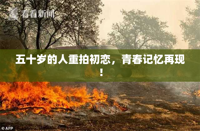 五十岁的人重拍初恋，青春记忆再现！