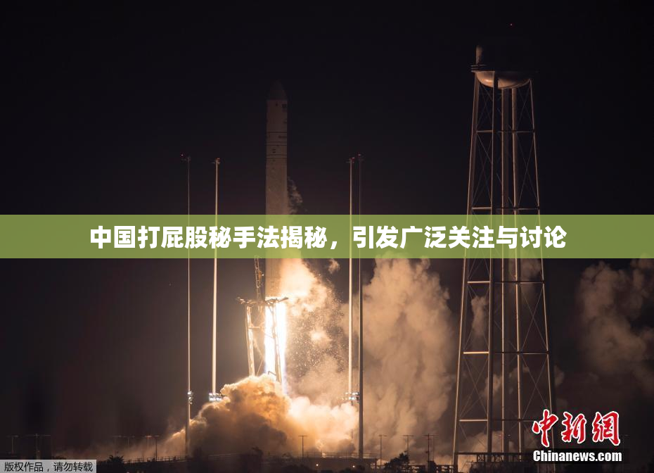 中国打屁股秘手法揭秘，引发广泛关注与讨论