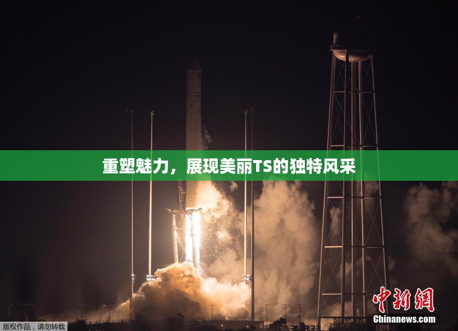 重塑魅力，展现美丽TS的独特风采