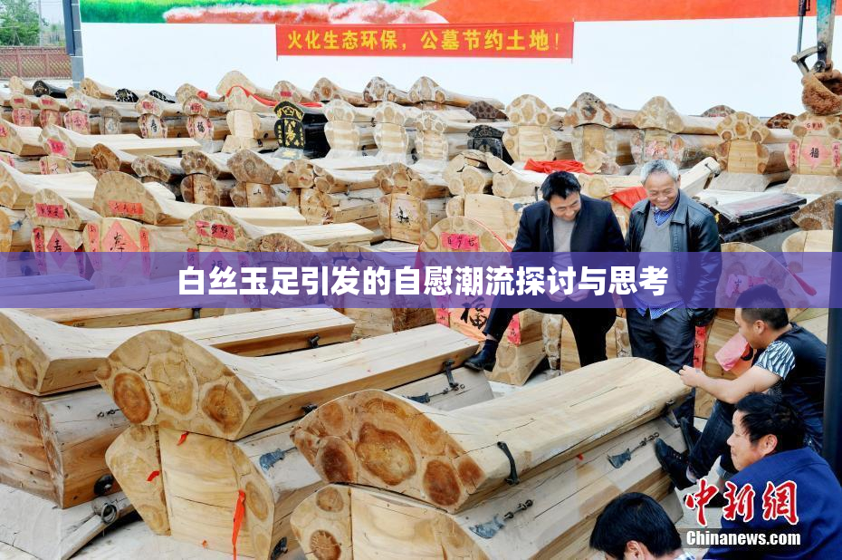 白丝玉足引发的自慰潮流探讨与思考