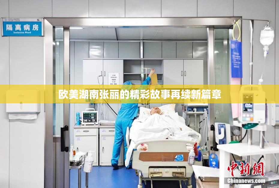 欧美湖南张丽的精彩故事再续新篇章
