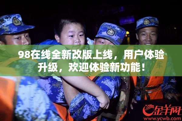 98在线全新改版上线，用户体验升级，欢迎体验新功能！