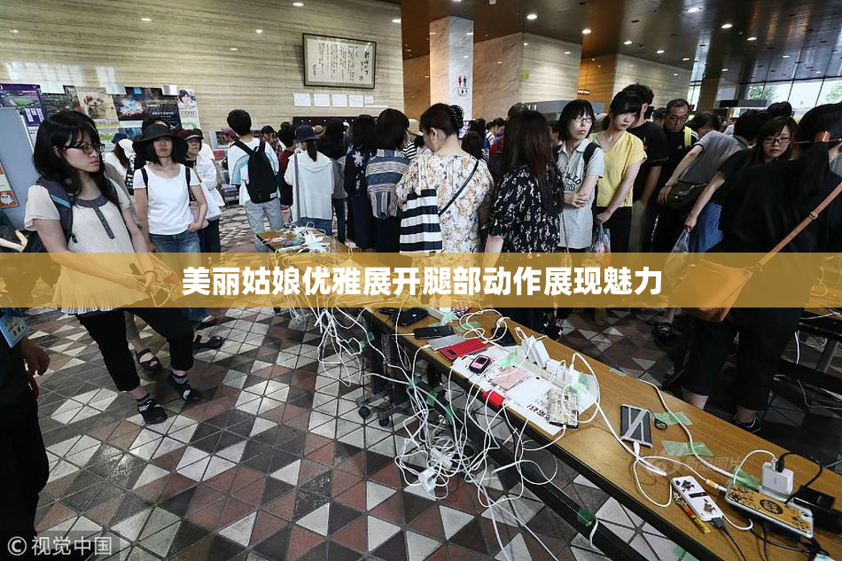 美丽姑娘优雅展开腿部动作展现魅力