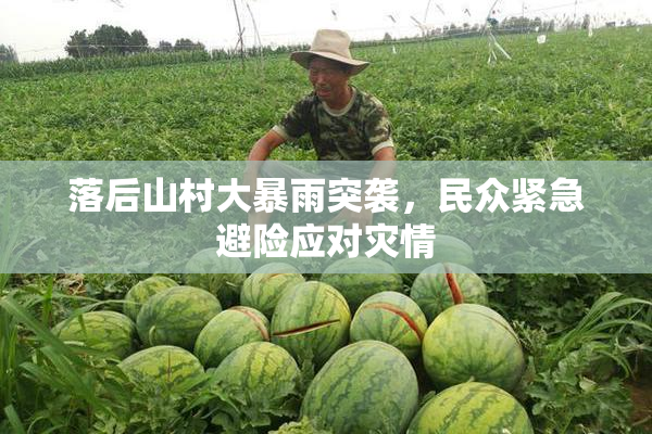 落后山村大暴雨突袭，民众紧急避险应对灾情