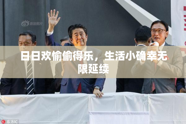 日日欢愉偷得乐，生活小确幸无限延续