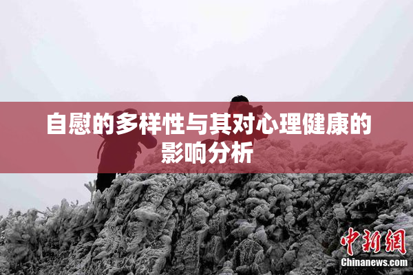 自慰的多样性与其对心理健康的影响分析
