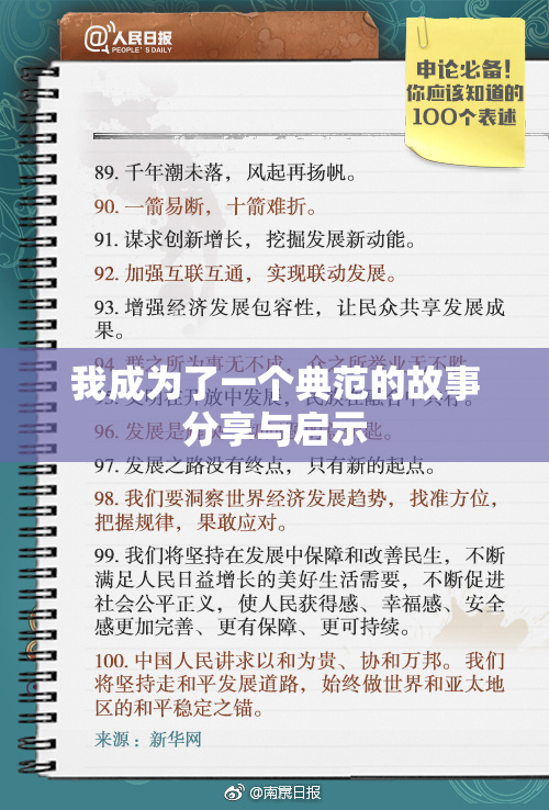 我成为了一个典范的故事分享与启示