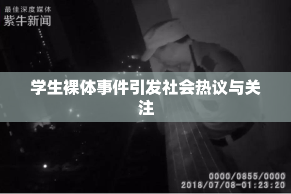 学生裸体事件引发社会热议与关注