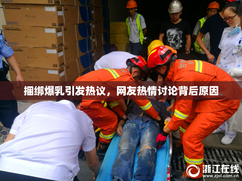 捆绑爆乳引发热议，网友热情讨论背后原因