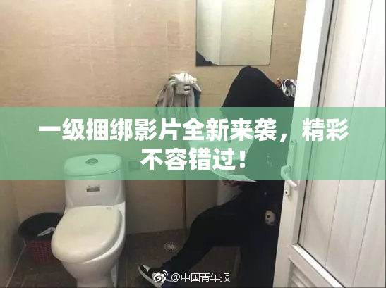 一级捆绑影片全新来袭，精彩不容错过！