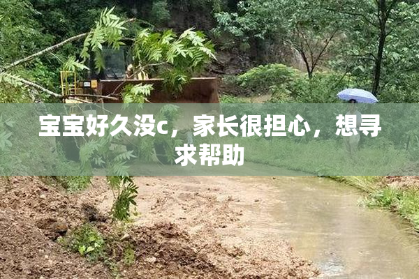 宝宝好久没c，家长很担心，想寻求帮助
