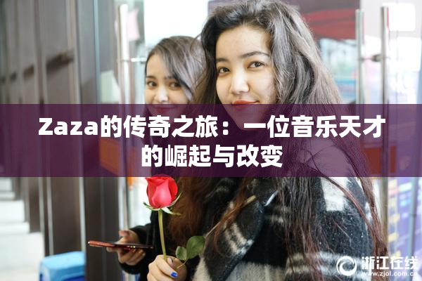 Zaza的传奇之旅：一位音乐天才的崛起与改变