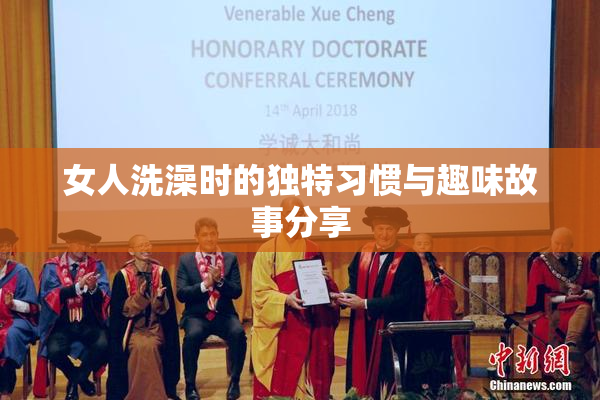 女人洗澡时的独特习惯与趣味故事分享