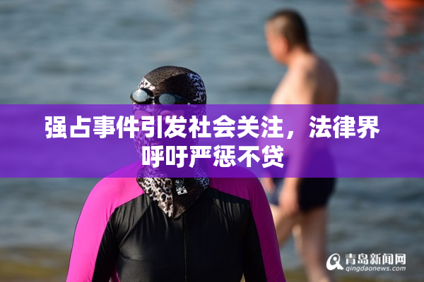 强占事件引发社会关注，法律界呼吁严惩不贷