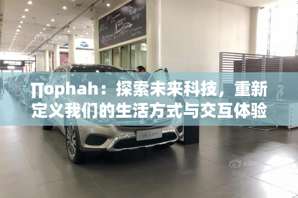 ∏ophah：探索未来科技，重新定义我们的生活方式与交互体验