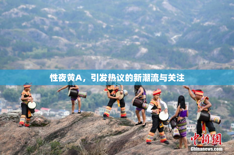性夜黄A，引发热议的新潮流与关注