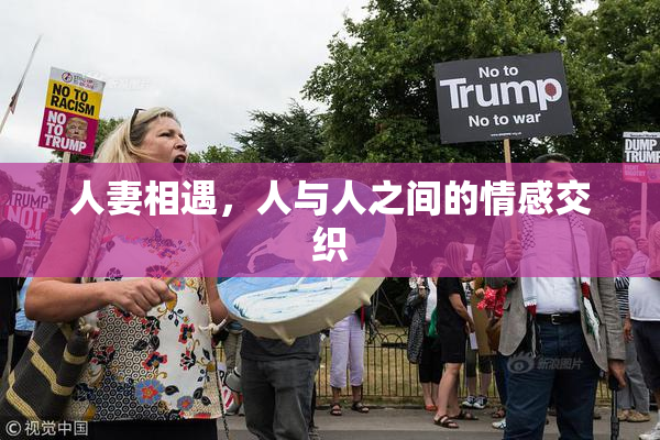 人妻相遇，人与人之间的情感交织