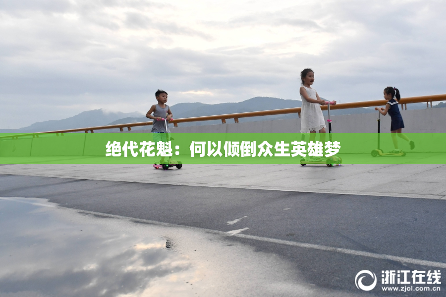 绝代花魁：何以倾倒众生英雄梦