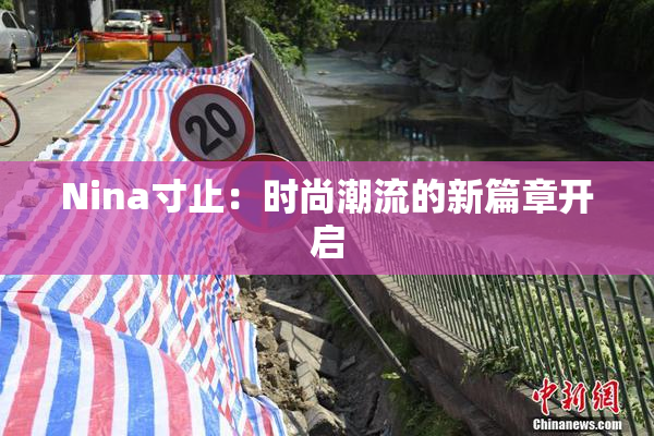 Nina寸止：时尚潮流的新篇章开启