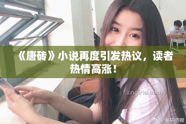 《唐砖》小说再度引发热议，读者热情高涨！