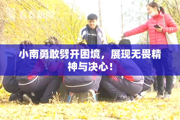 小南勇敢劈开困境，展现无畏精神与决心！