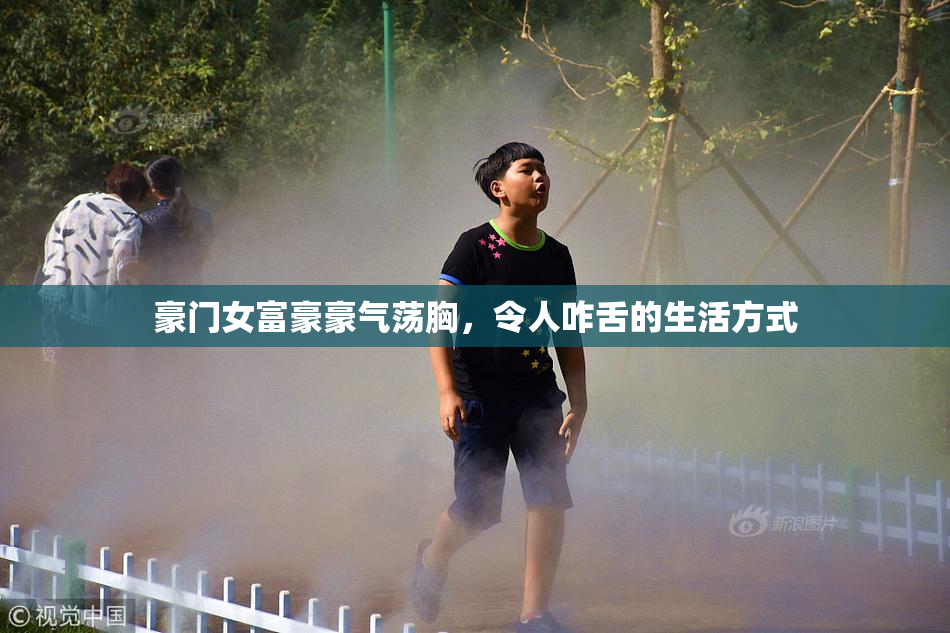 豪门女富豪豪气荡胸，令人咋舌的生活方式