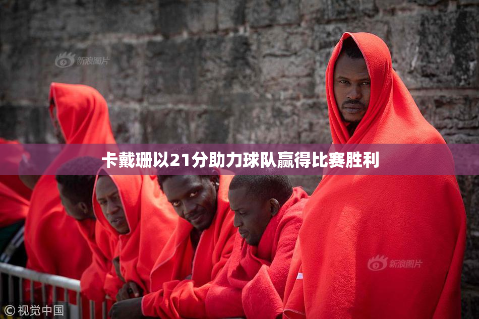 卡戴珊以21分助力球队赢得比赛胜利
